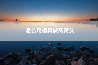 怎么用模具做窝窝头
