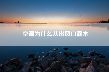 空调为什么从出风口滴水