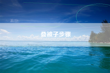叠被子步骤
