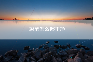 彩笔怎么擦干净