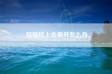 拉链拉上会裂开怎么办