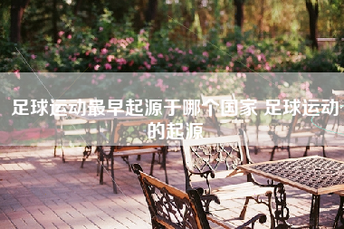 足球运动最早起源于哪个国家 足球运动的起源