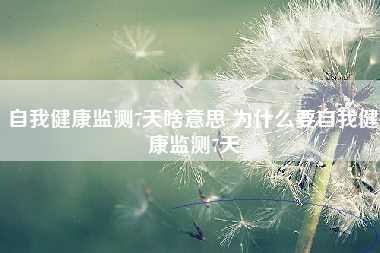 自我健康监测7天啥意思 为什么要自我健康监测7天