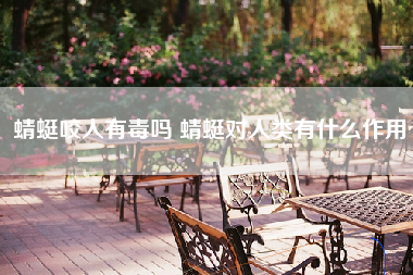 蜻蜓咬人有毒吗 蜻蜓对人类有什么作用