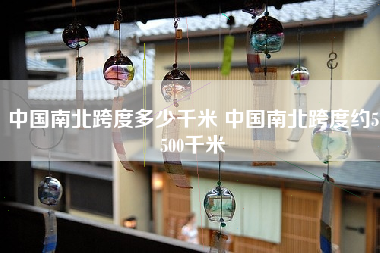 中国南北跨度多少千米 中国南北跨度约5500千米