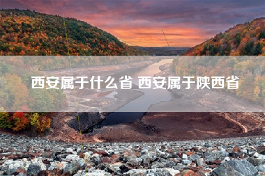 西安属于什么省 西安属于陕西省