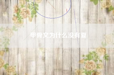 行书与行楷的区别 行书与行楷的区别