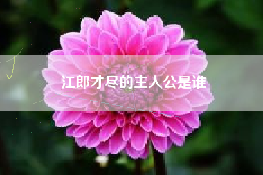 江郎才尽的主人公是谁