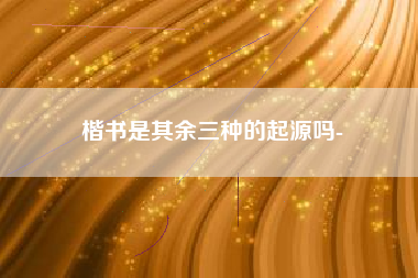 隶书为什么叫八分书