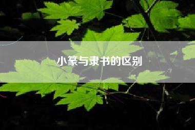 小篆与隶书的区别