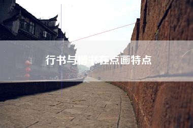 行书与楷书在点画特点