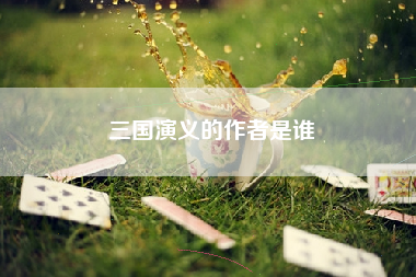 三国演义的作者是谁