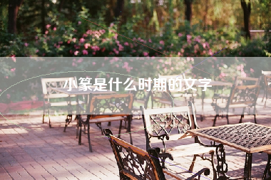 小篆是什么时期的文字