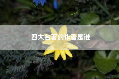 四大名著的作者是谁