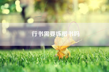 行书需要练楷书吗