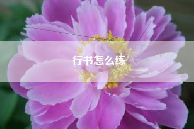 行书怎么练