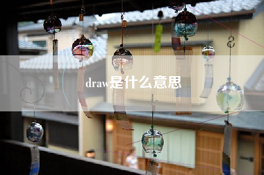 draw是什么意思