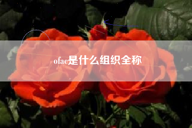 ofac是什么组织全称