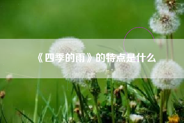 《四季的雨》的特点是什么