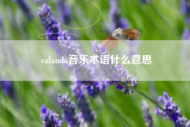 calando音乐术语什么意思