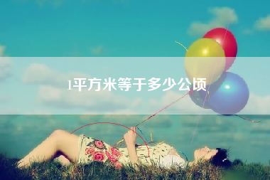 1平方米等于多少公顷