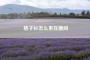 格子衫怎么系在腰间