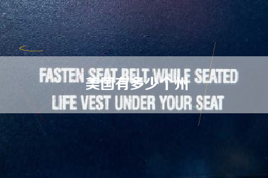 美国有多少个州