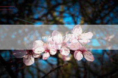 september缩写