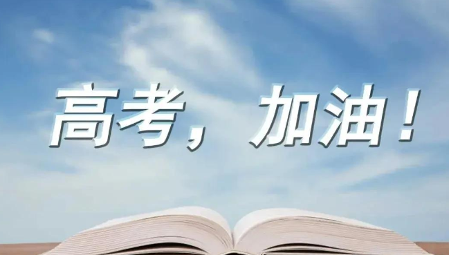 高考祝福语和鼓励的话简短（精选32句）