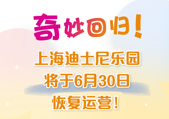 上海迪士尼什么时候恢复开放？2022年6月30日恢复运营