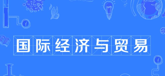 国际经济与贸易专业学什么？就业前景怎么样呢？