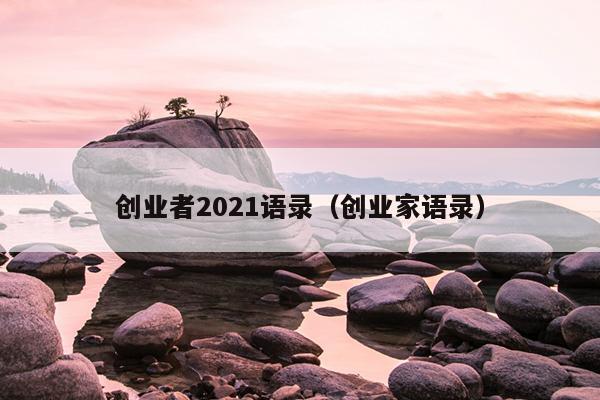 创业者2021语录（创业家语录）