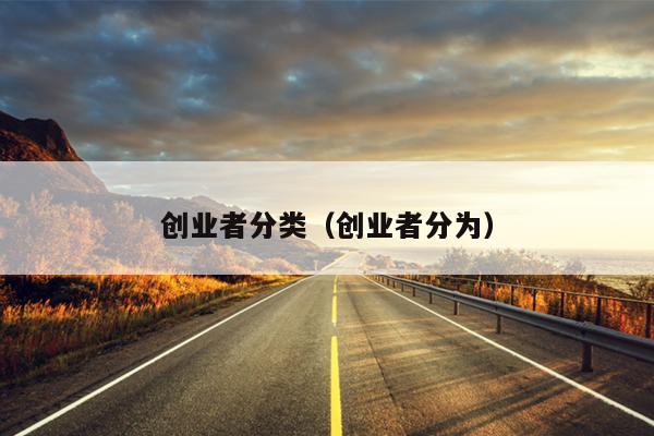 创业者分类（创业者分为）