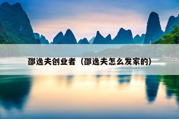 邵逸夫创业者（邵逸夫怎么发家的）