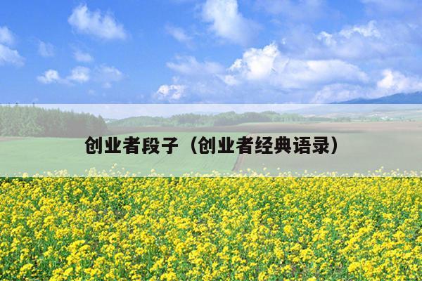 创业者段子（创业者经典语录）
