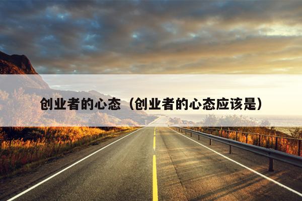 创业者的心态（创业者的心态应该是）