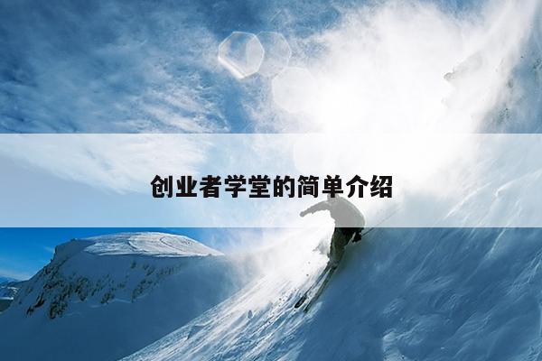 创业者学堂的简单介绍
