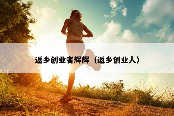返乡创业者辉辉（返乡创业人）