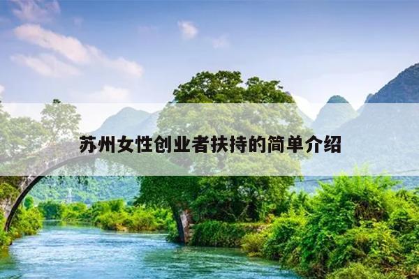 苏州女性创业者扶持的简单介绍