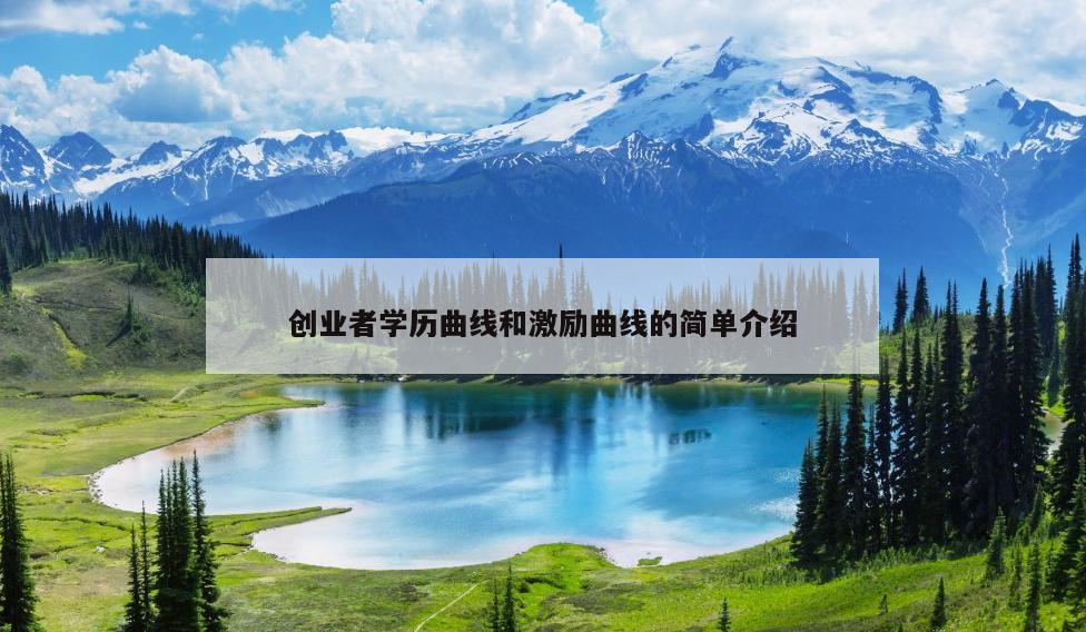 创业者学历曲线和激励曲线的简单介绍