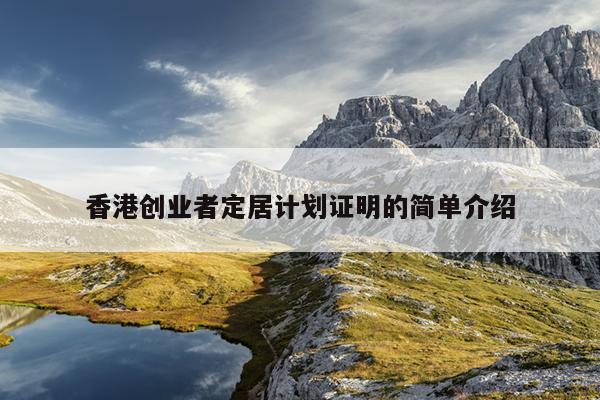 香港创业者定居计划证明的简单介绍