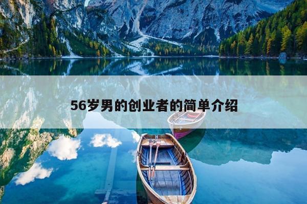 56岁男的创业者的简单介绍