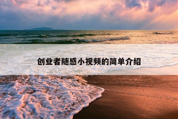 创业者随感小视频的简单介绍