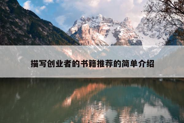 描写创业者的书籍推荐的简单介绍
