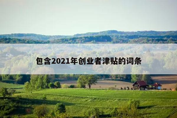 包含2021年创业者津贴的词条