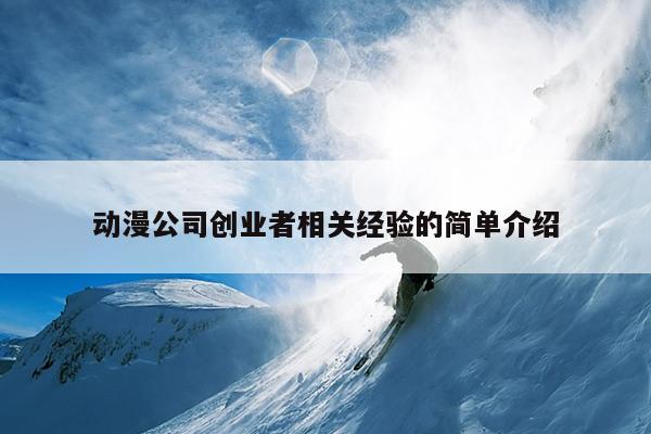 动漫公司创业者相关经验的简单介绍