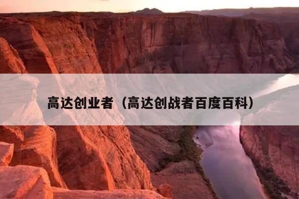 高达创业者（高达创战者百度百科）