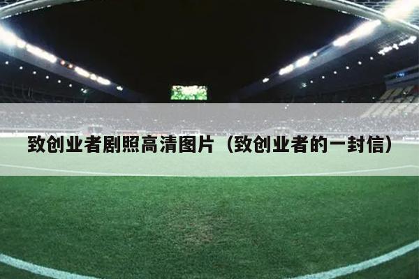 致创业者剧照高清图片（致创业者的一封信）