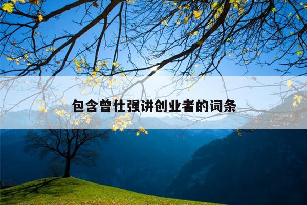 包含曾仕强讲创业者的词条