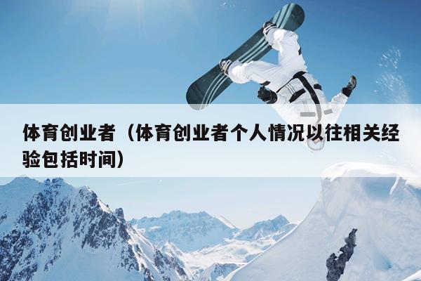 体育创业者（体育创业者个人情况以往相关经验包括时间）